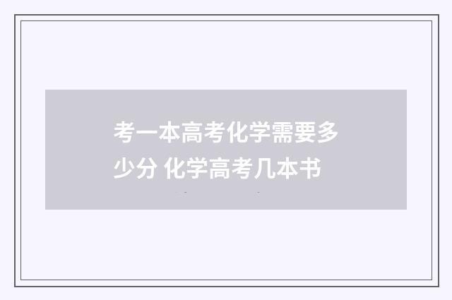 考一本高考化学需要多少分 化学高考几本书