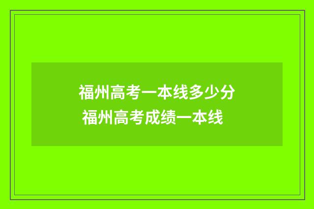 福州高考一本线多少分 福州高考成绩一本线