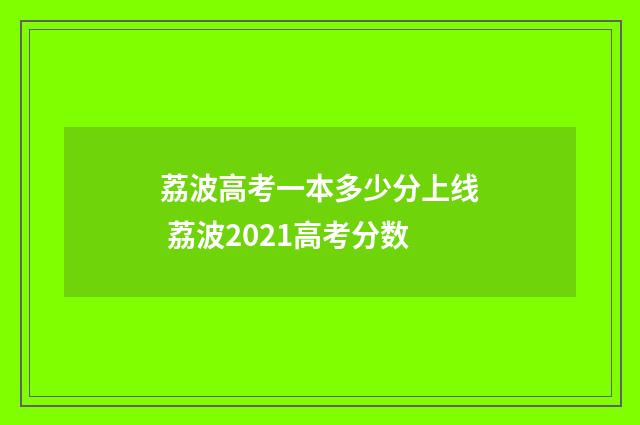 荔波高考一本多少分上线 荔波2021高考分数