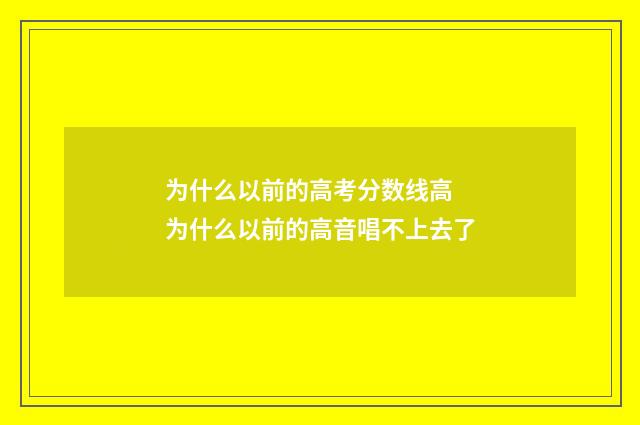 为什么以前的高考分数线高 为什么以前的高音唱不上去了