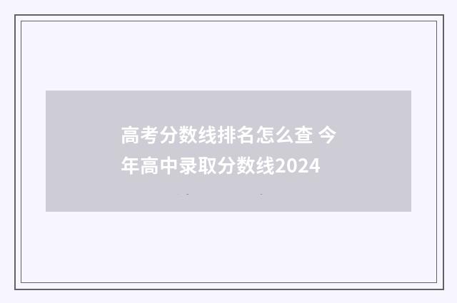 高考分数线排名怎么查 今年高中录取分数线2024