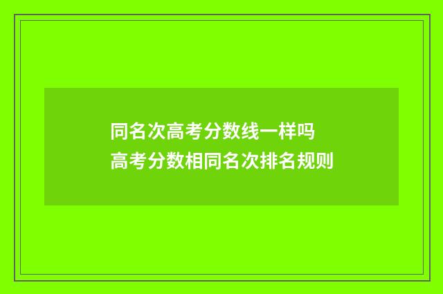 同名次高考分数线一样吗 高考分数相同名次排名规则