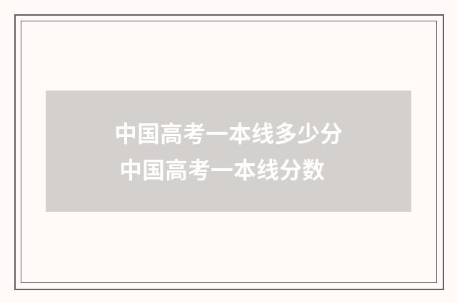 中国高考一本线多少分 中国高考一本线分数