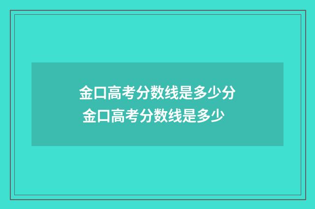 金口高考分数线是多少分 金口高考分数线是多少
