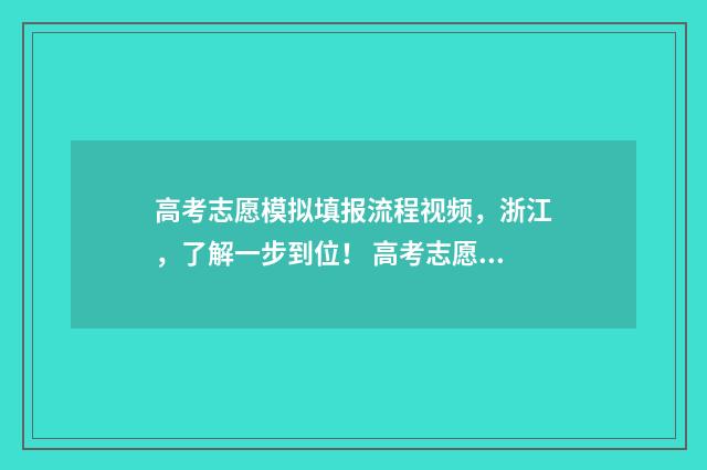 高考志愿模拟填报流程视频,浙江,了解一步到位! 高考志愿模拟填报