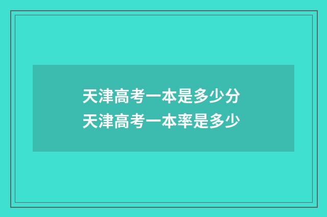 天津高考一本是多少分 天津高考一本率是多少