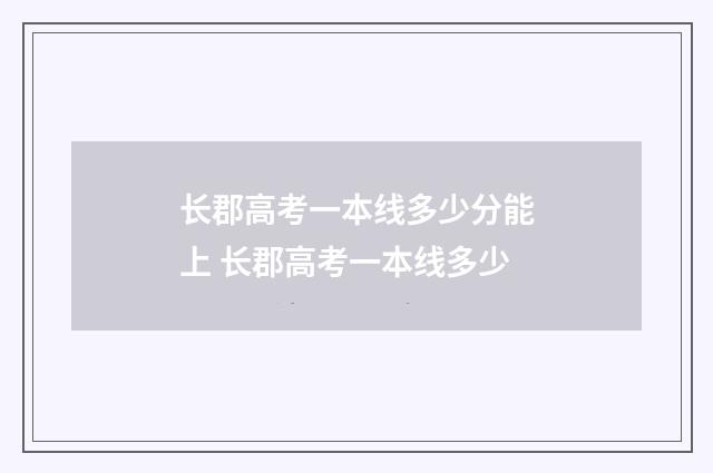 长郡高考一本线多少分能上 长郡高考一本线多少