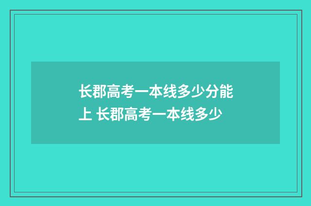 长郡高考一本线多少分能上 长郡高考一本线多少