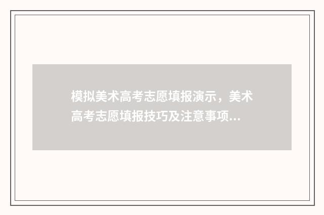 模拟美术高考志愿填报演示，美术高考志愿填报技巧及注意事项 美术高考模拟填报