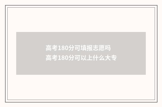 高考180分可填报志愿吗 高考180分可以上什么大专
