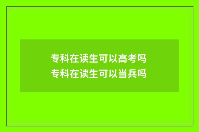 专科在读生可以高考吗 专科在读生可以当兵吗