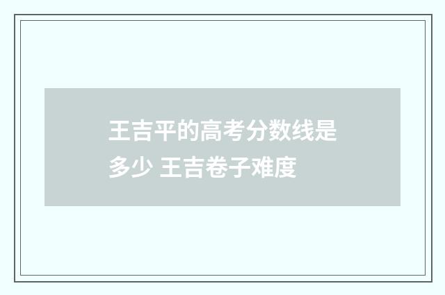 王吉平的高考分数线是多少 王吉卷子难度