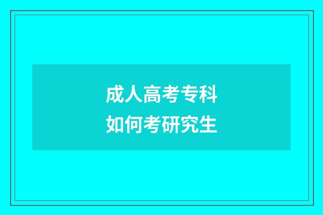 成人高考专科如何考研究生