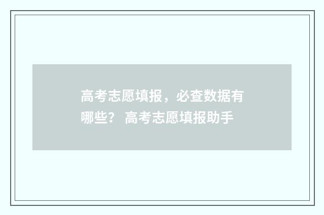 高考志愿填报，必查数据有哪些？ 高考志愿填报助手