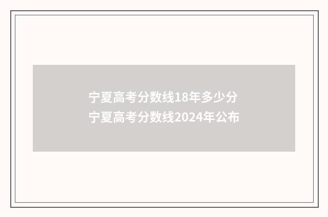 宁夏高考分数线18年多少分 宁夏高考分数线2024年公布