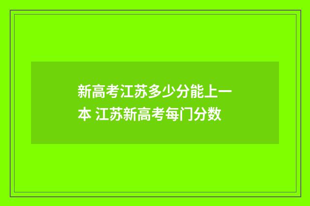 新高考江苏多少分能上一本 江苏新高考每门分数