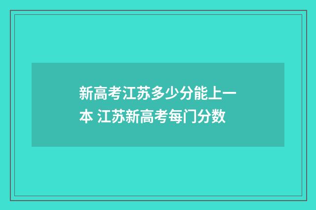 新高考江苏多少分能上一本 江苏新高考每门分数