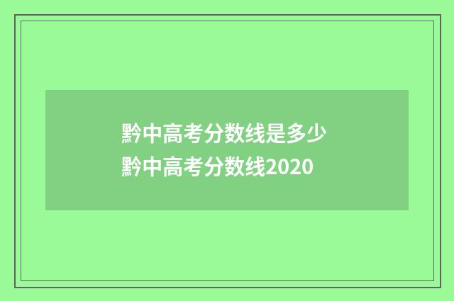 黔中高考分数线是多少 黔中高考分数线2020