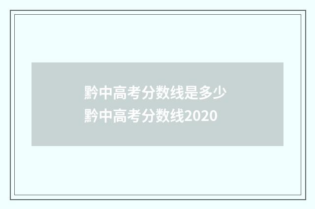黔中高考分数线是多少 黔中高考分数线2020
