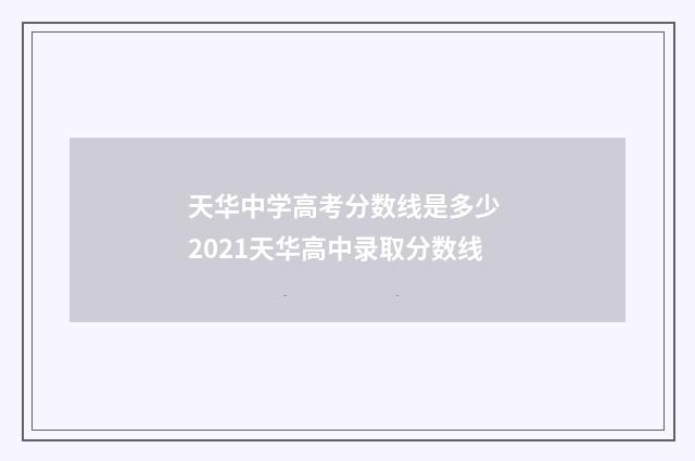 天华中学高考分数线是多少 2021天华高中录取分数线