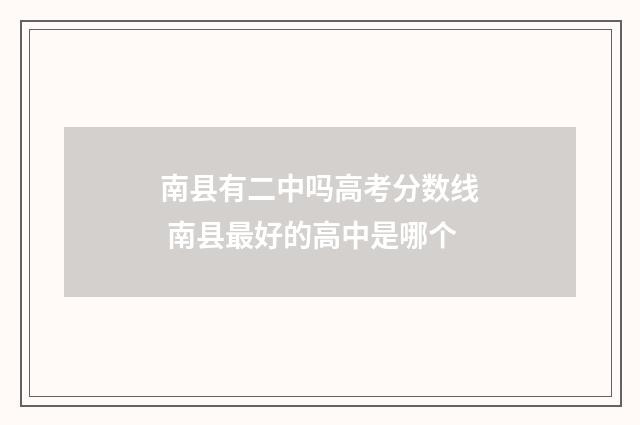 南县有二中吗高考分数线 南县最好的高中是哪个