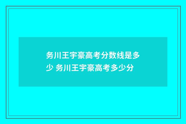 务川王宇豪高考分数线是多少 务川王宇豪高考多少分