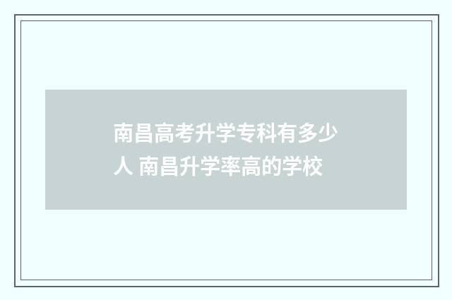 南昌高考升学专科有多少人 南昌升学率高的学校