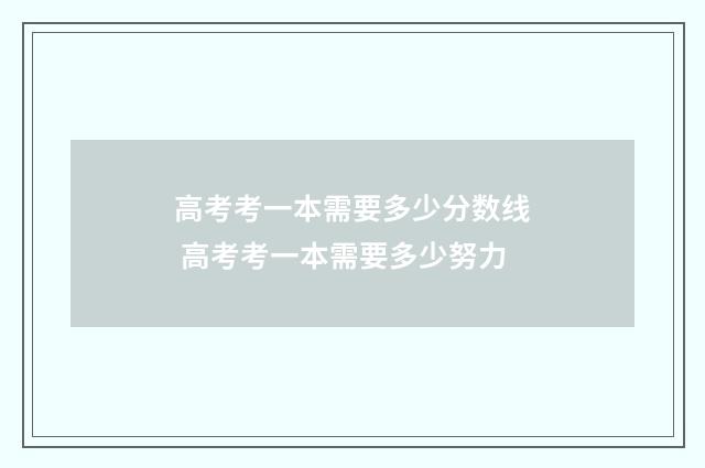 高考考一本需要多少分数线 高考考一本需要多少努力