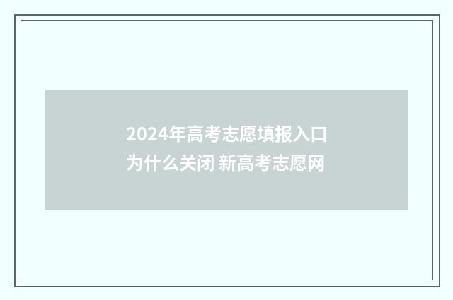 2024年高考志愿填报入口为什么关闭 新高考志愿网
