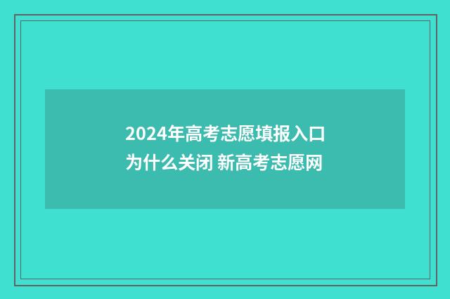 2024年高考志愿填报入口为什么关闭 新高考志愿网