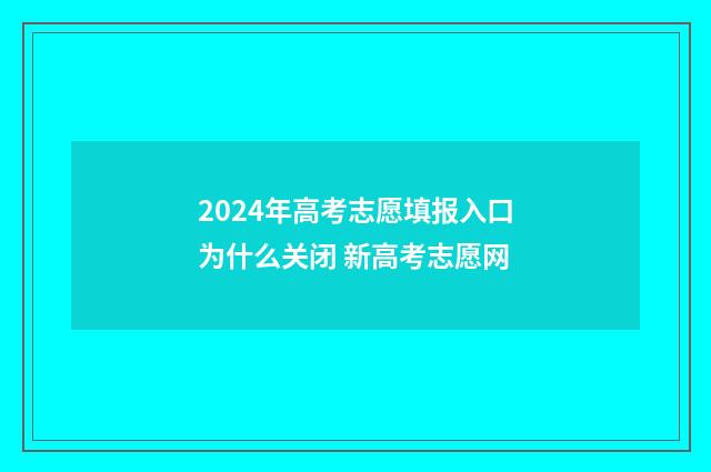 2024年高考志愿填报入口为什么关闭 新高考志愿网