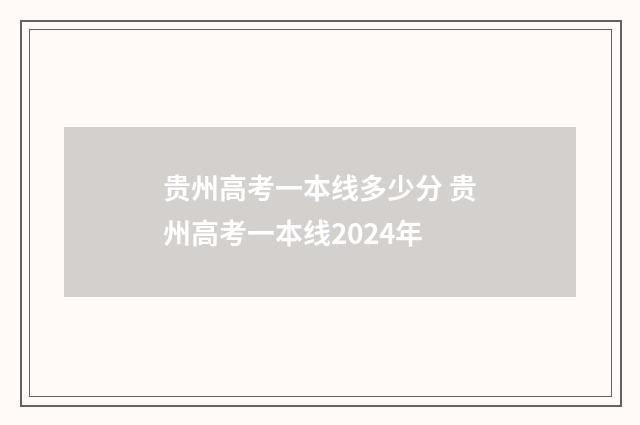贵州高考一本线多少分 贵州高考一本线2024年