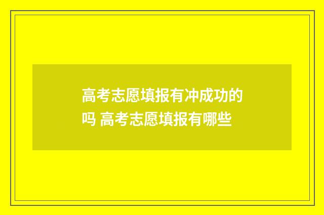 高考志愿填报有冲成功的吗 高考志愿填报有哪些