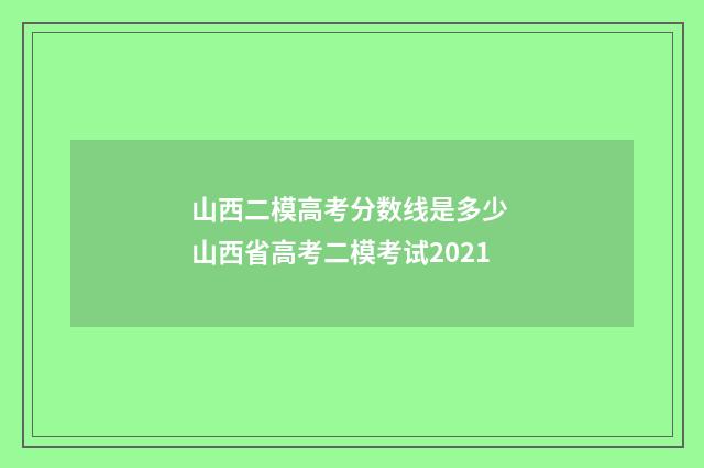 山西二模高考分数线是多少 山西省高考二模考试2021