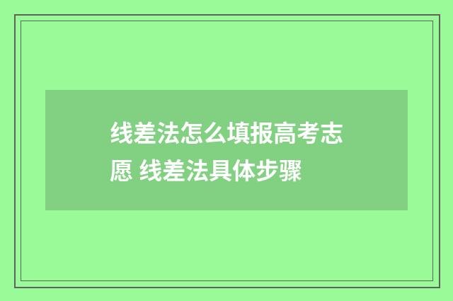 线差法怎么填报高考志愿 线差法具体步骤