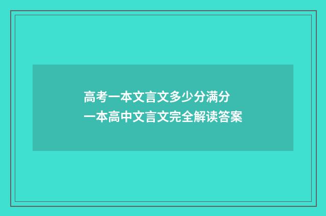 高考一本文言文多少分满分 一本高中文言文完全解读答案