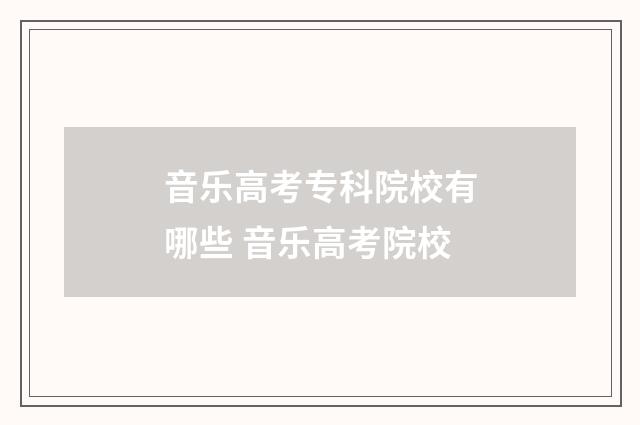 音乐高考专科院校有哪些 音乐高考院校