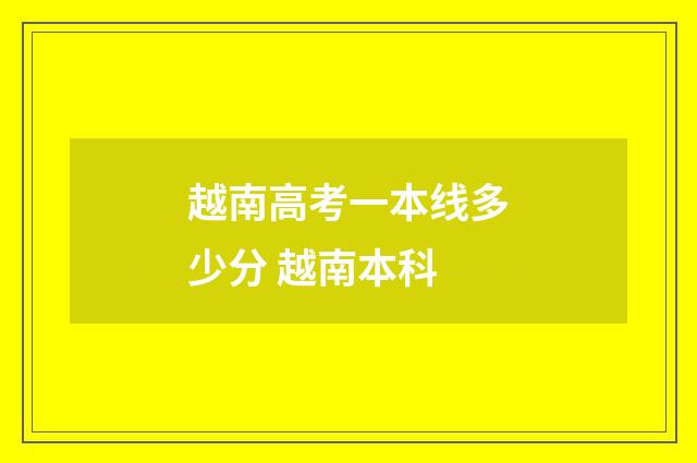 越南高考一本线多少分 越南本科