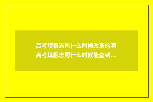 高考填报志愿什么时候改革的啊 高考填报志愿什么时候能查到结果