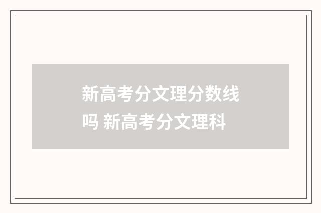 新高考分文理分数线吗 新高考分文理科