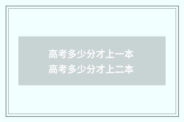 高考多少分才上一本 高考多少分才上二本