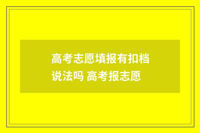 高考志愿填报有扣档说法吗 高考报志愿