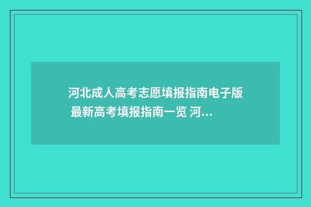 河北成人高考志愿填报指南电子版 最新高考填报指南一览 河北成人高考志愿可以填几个