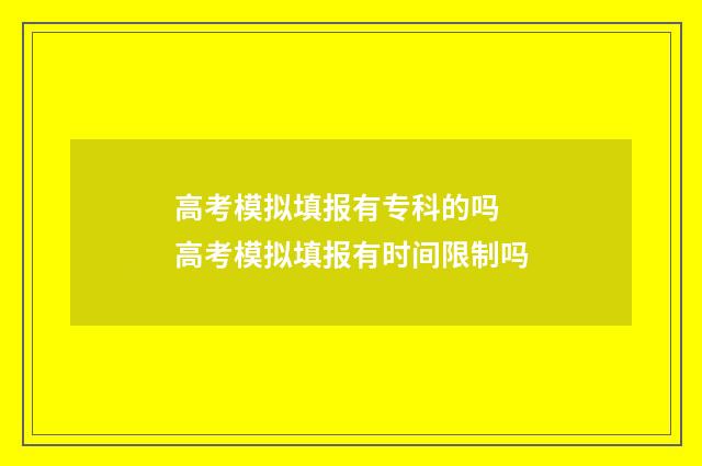 高考模拟填报有专科的吗 高考模拟填报有时间限制吗