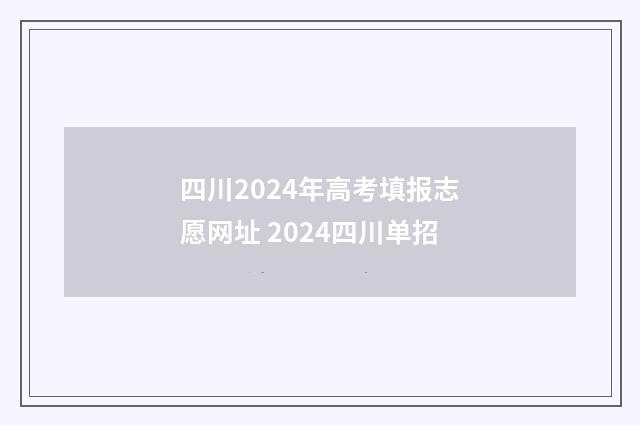 四川2024年高考填报志愿网址 2024四川单招
