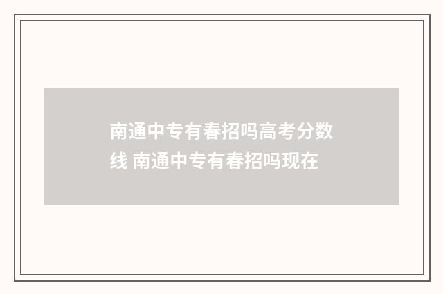南通中专有春招吗高考分数线 南通中专有春招吗现在