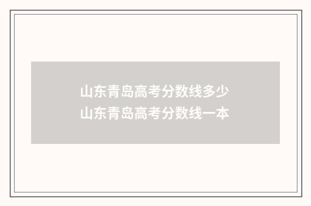 山东青岛高考分数线多少 山东青岛高考分数线一本