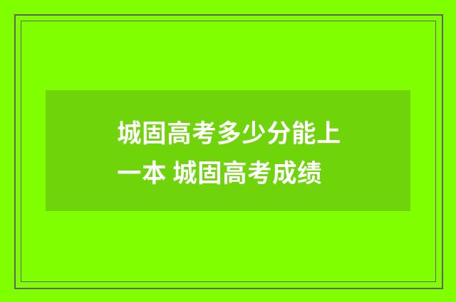 城固高考多少分能上一本 城固高考成绩