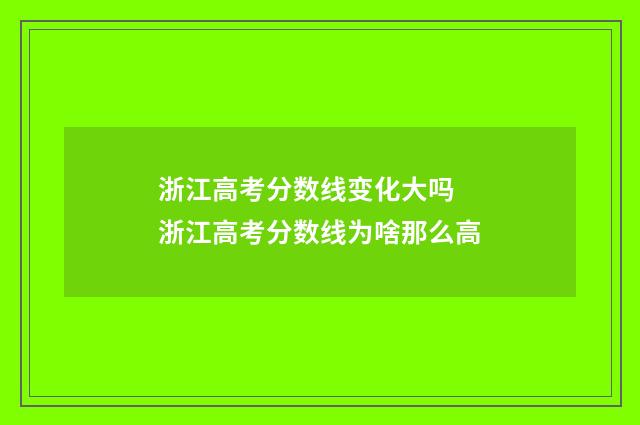 浙江高考分数线变化大吗 浙江高考分数线为啥那么高