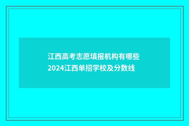 江西高考志愿填报机构有哪些 2024江西单招学校及分数线